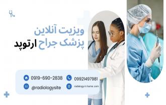   ویزیت ارتوپد در منزل در اصفهان