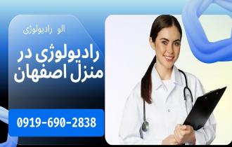 رادیولوژی پرتابل در منزل اصفهان