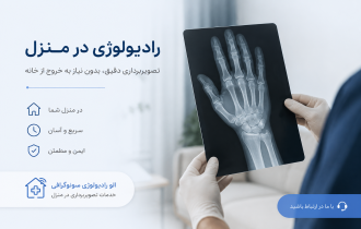 رادیولوژی و سونوگرافی در منزل نیاوران