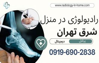  رادیولوژی و سونوگرافی در منزل شرق تهران