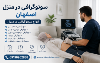 سونوگرافی در منزل اصفهان