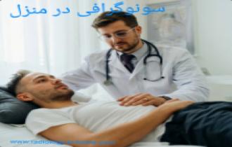 سونوگرافی در منزل تهران
