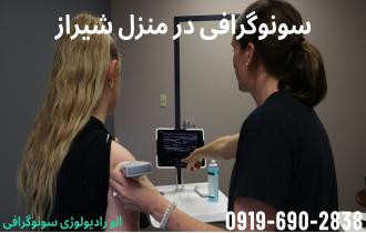 سونوگرافی در منزل شیراز 