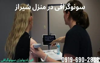 سونوگرافی در منزل شیراز 