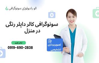 سونوگرافی کالر داپلر رنگی در منزل تهران و کرج