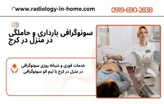 سونوگرافی در منزل در کرج البرز