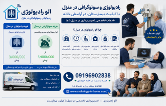 هزینه  رادیولوژی و سونوگرافی در منزل 1405 چقدر است؟ | تعرفه دقیق و به‌روز خدمات در محل