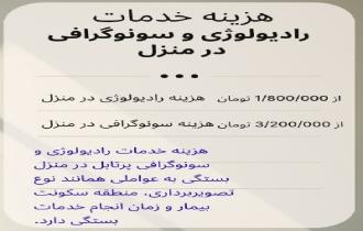 هزینه و قیمت رادیولوژی و سونوگرافی در منزل