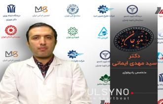 دکتر مهدی ایمانی  متخصص رادیولوژی و سونوگرافی در منزل