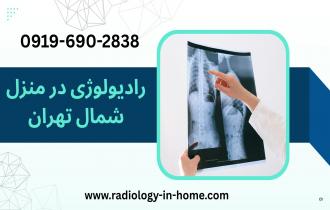  رادیولوژی،سونوگرافی در منزل شمال تهران
