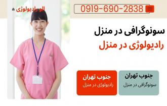 رادیولوژی سونوگرافی در منزل  در جنوب تهران