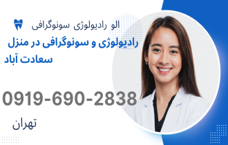 رادیولوژی و سونوگرافی در منزل در سعادت آباد تهران