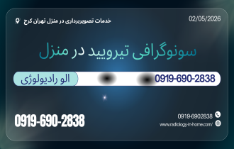 سونوگرافی تیرویید و پاراتیرویید در منزل