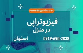 فیزیوتراپی در منزل اصفهان